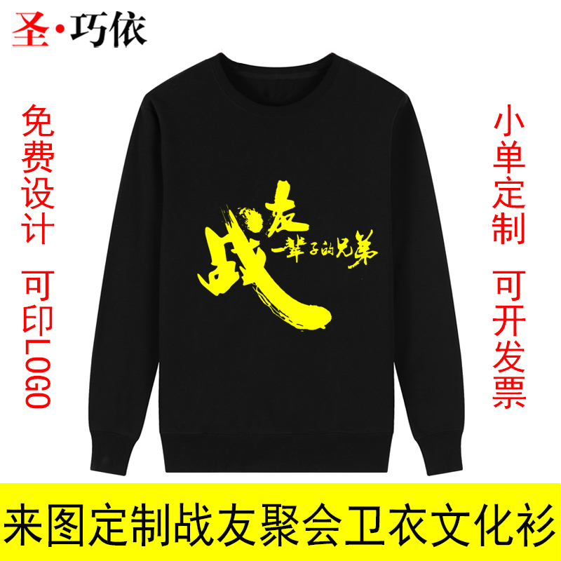 同學(xué)戰(zhàn)友聚會(huì)衛(wèi)衣定做廠家 同學(xué)戰(zhàn)友聚會(huì)衛(wèi)衣定做廠家