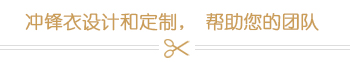 沖鋒衣設計和定制，幫助您的團隊