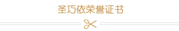 榮譽證書